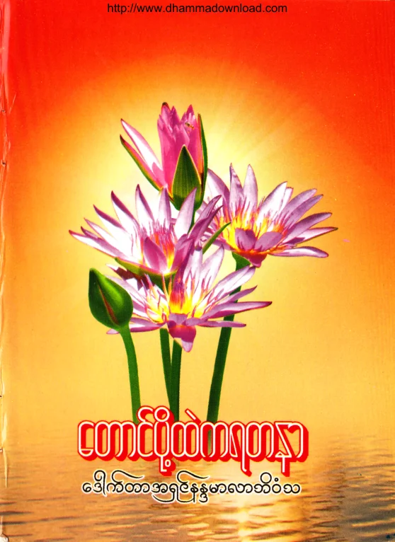 (Dr အရွင္နႏၵမာလာဘိဝံသ) ေတာင္ပို႔ထဲကရတနာ.pdf